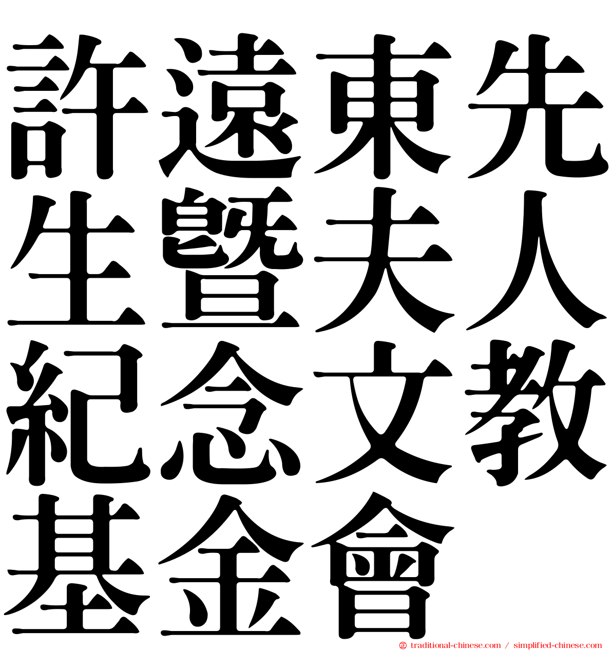 許遠東先生暨夫人紀念文教基金會