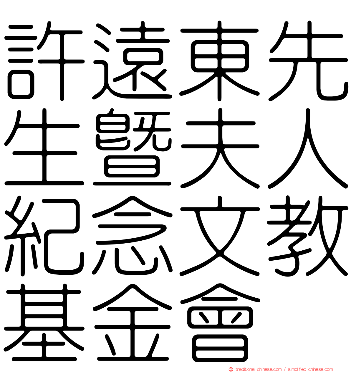 許遠東先生暨夫人紀念文教基金會