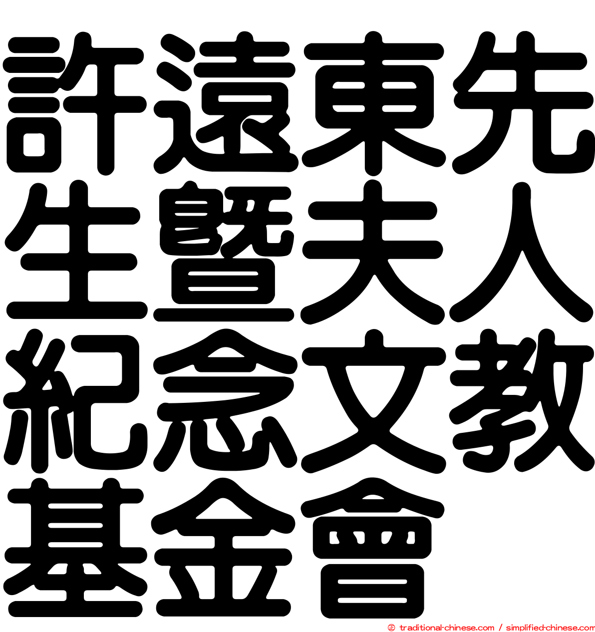 許遠東先生暨夫人紀念文教基金會
