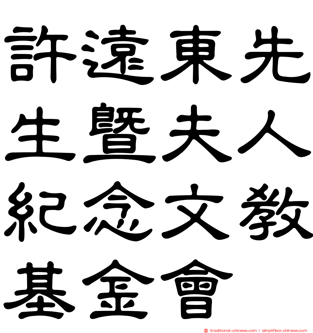 許遠東先生暨夫人紀念文教基金會