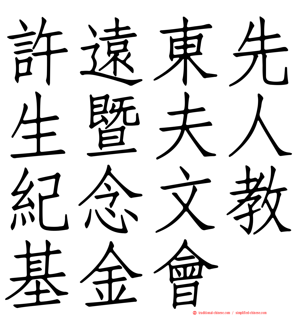 許遠東先生暨夫人紀念文教基金會