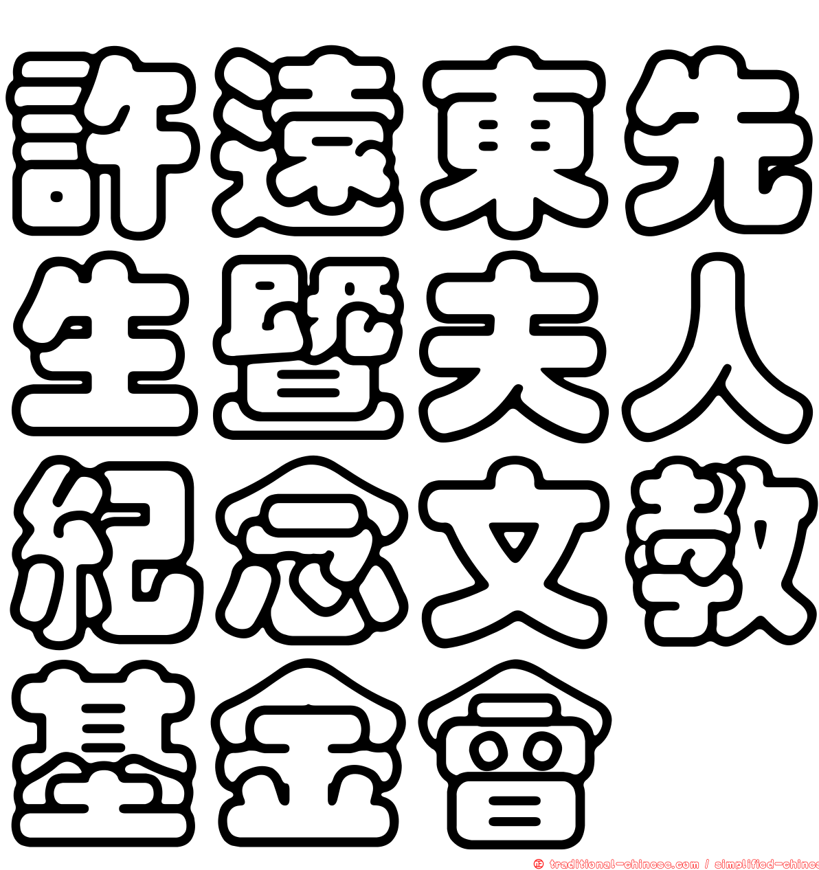 許遠東先生暨夫人紀念文教基金會
