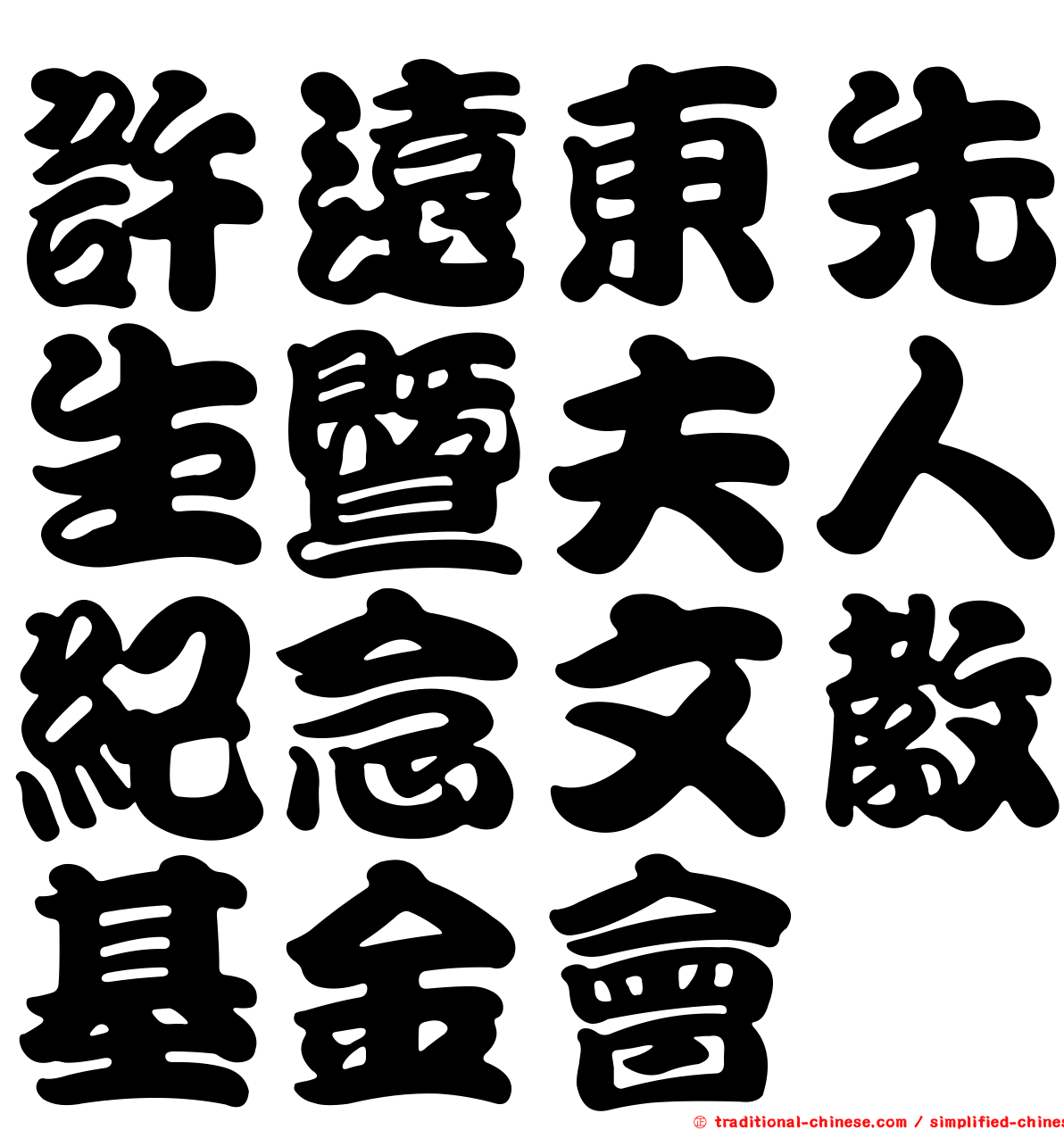 許遠東先生暨夫人紀念文教基金會