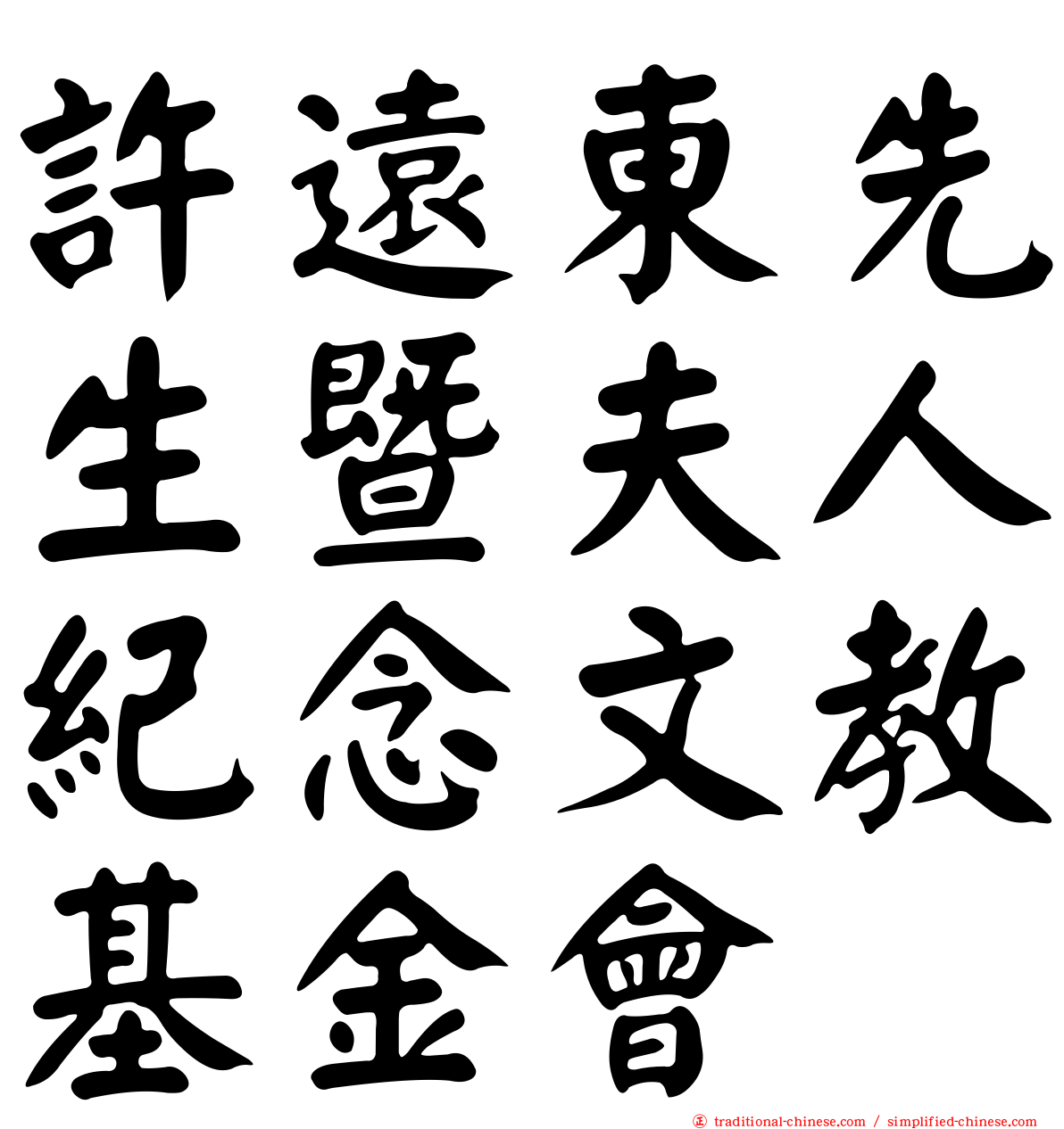 許遠東先生暨夫人紀念文教基金會