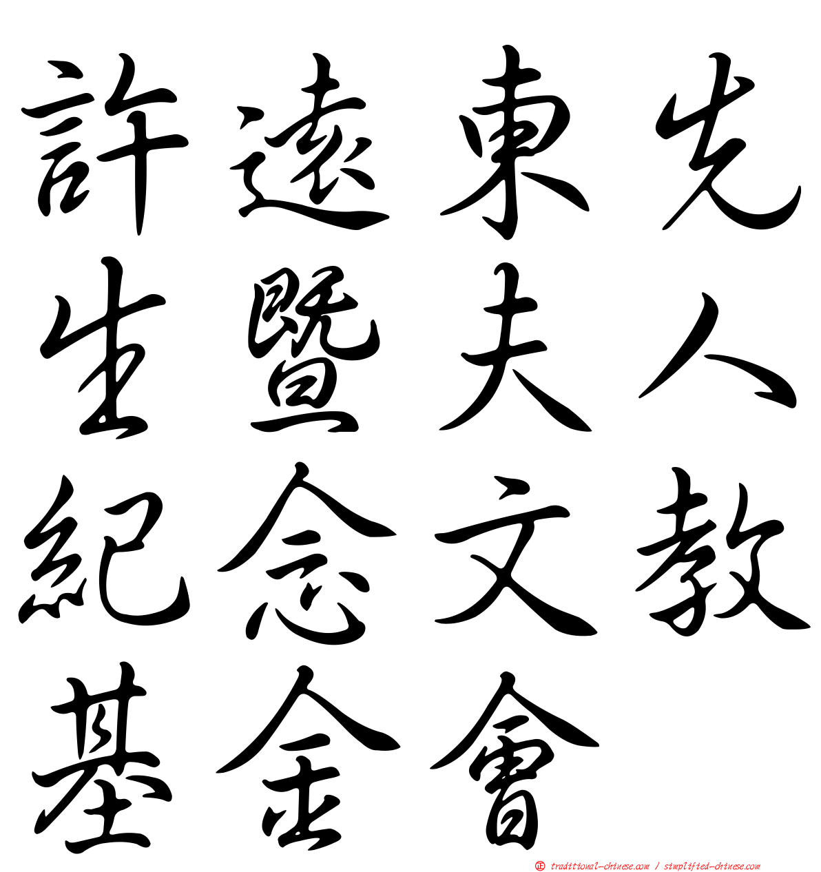 許遠東先生暨夫人紀念文教基金會