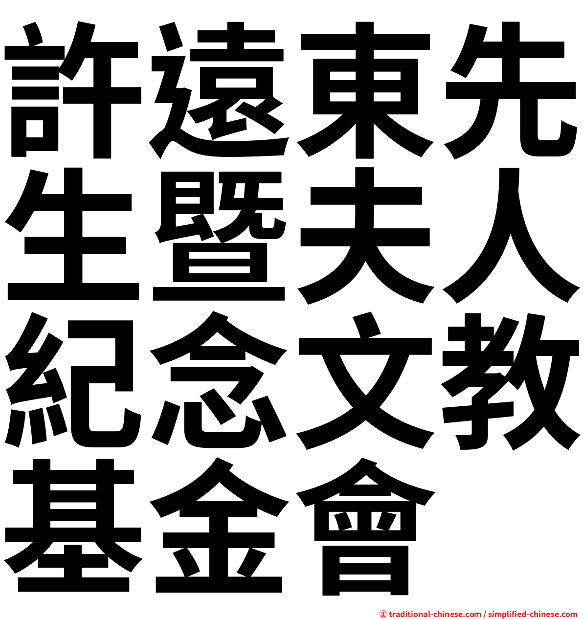 許遠東先生暨夫人紀念文教基金會