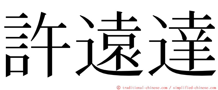 許遠達 ming font