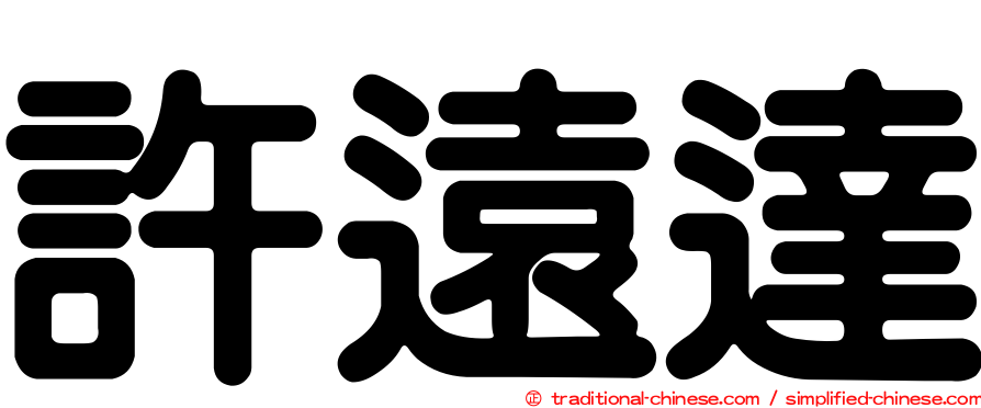 許遠達