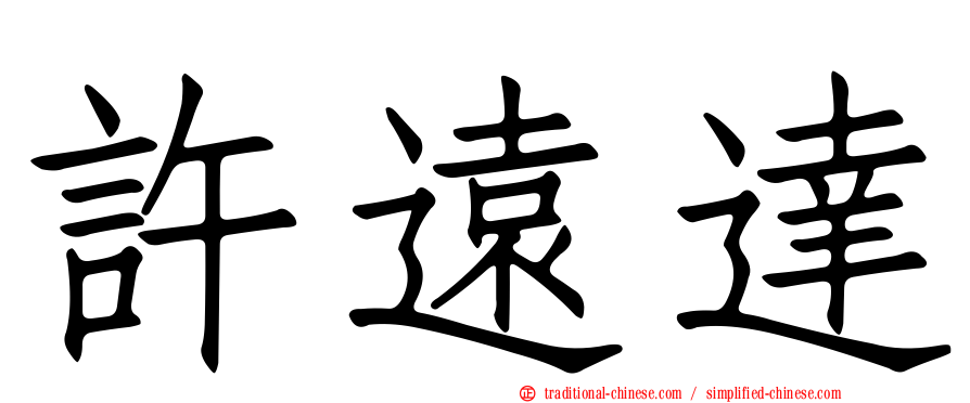 許遠達
