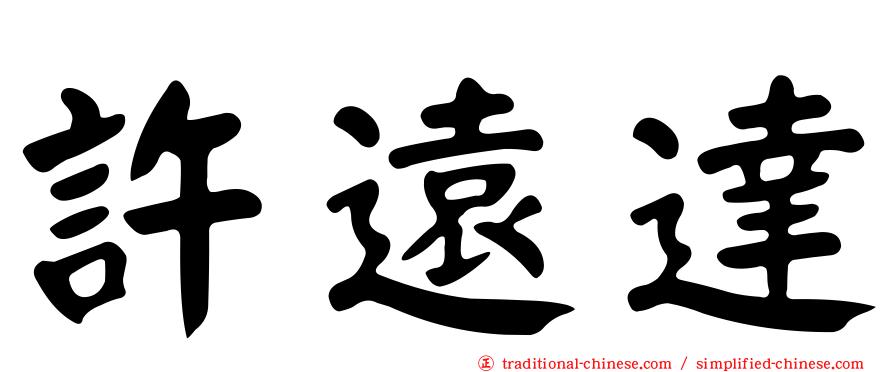許遠達
