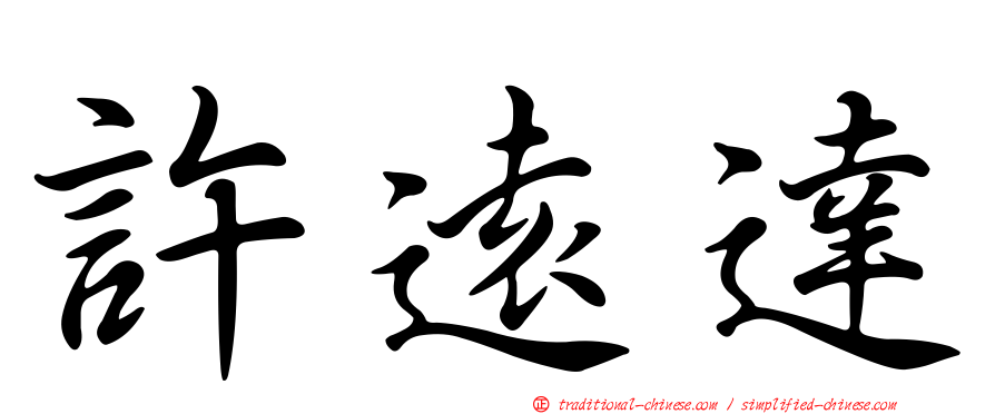 許遠達