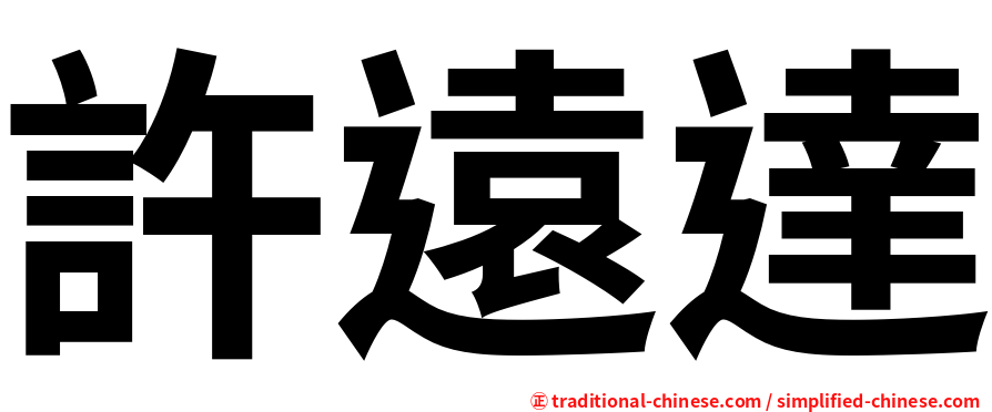 許遠達