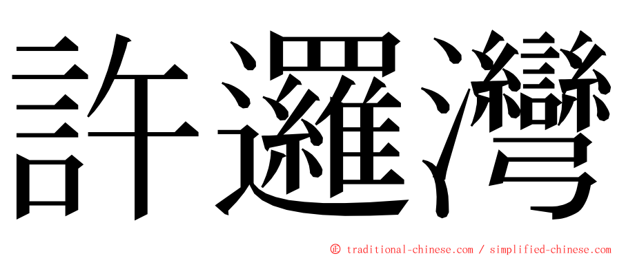 許邏灣 ming font