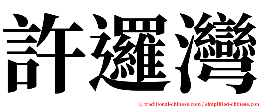 許邏灣 serif font