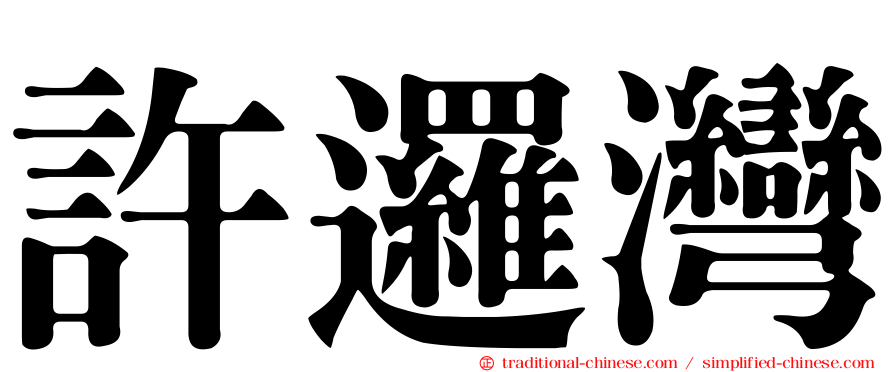 許邏灣