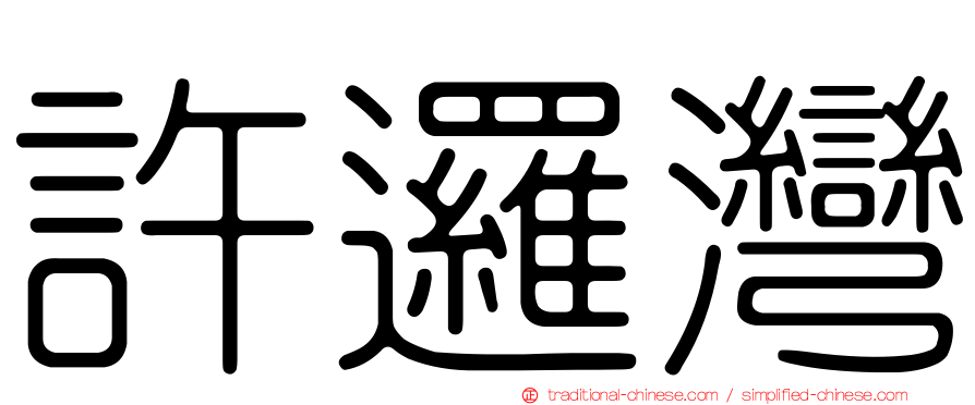 許邏灣