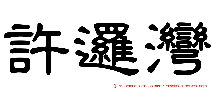 許邏灣