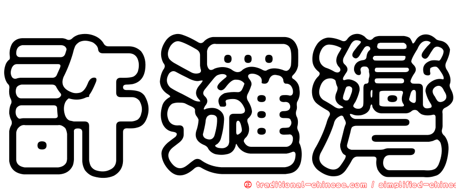 許邏灣