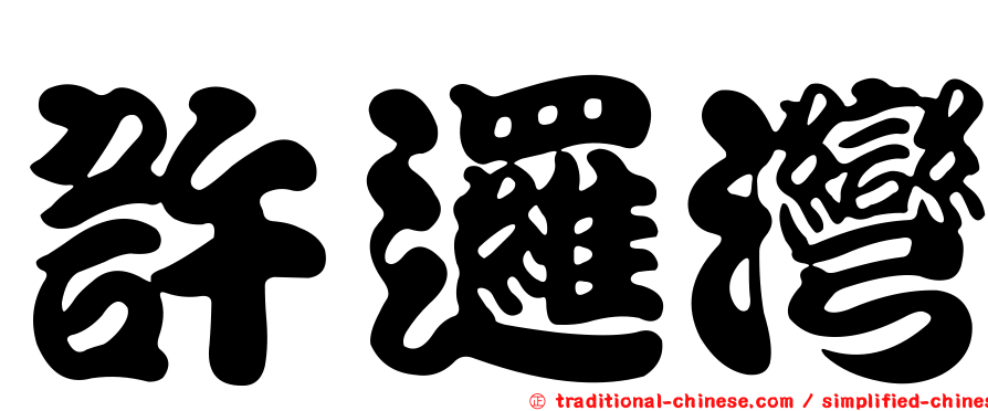 許邏灣