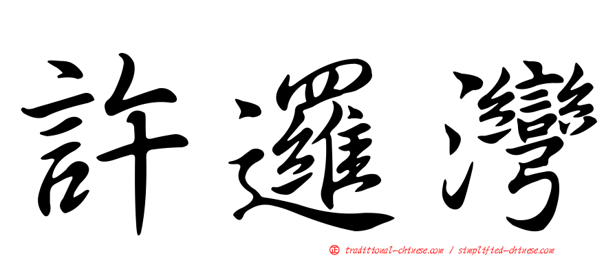 許邏灣