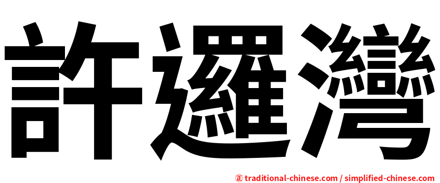 許邏灣