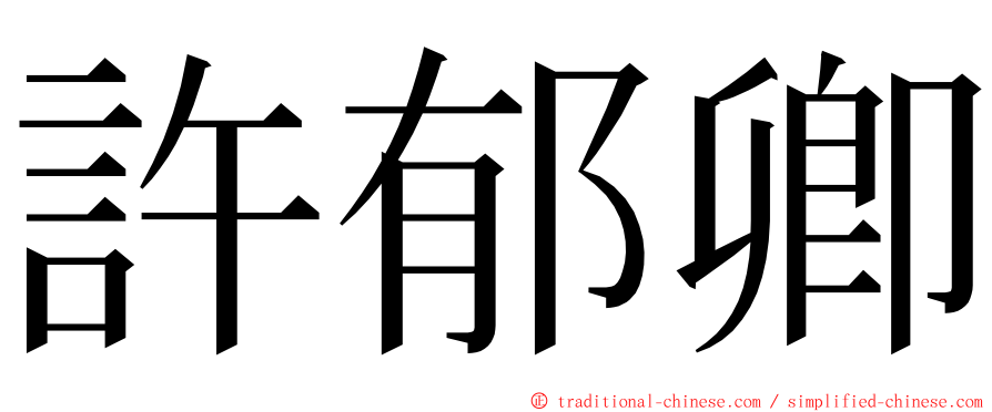 許郁卿 ming font