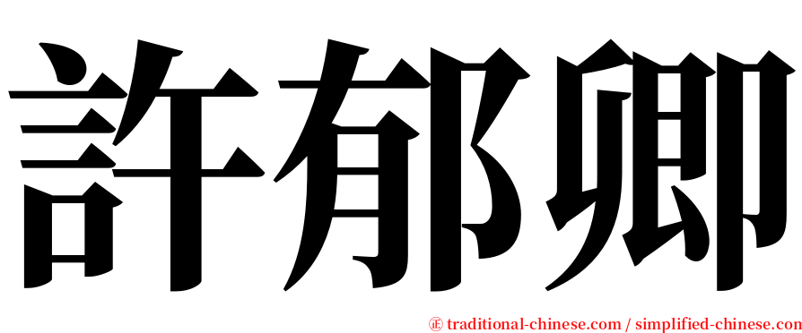 許郁卿 serif font