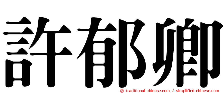 許郁卿