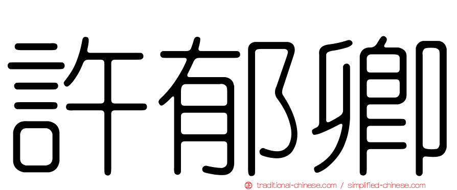 許郁卿