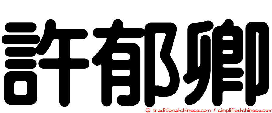 許郁卿