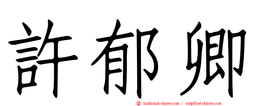 許郁卿