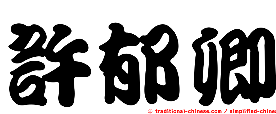 許郁卿