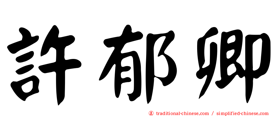 許郁卿
