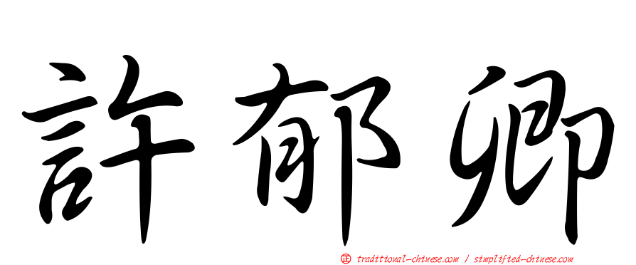 許郁卿