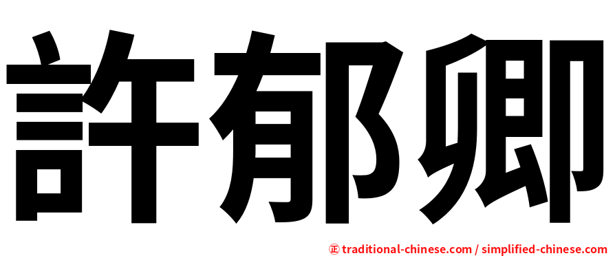 許郁卿