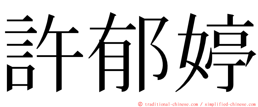 許郁婷 ming font