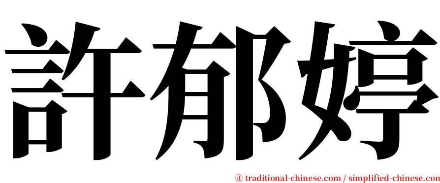 許郁婷 serif font