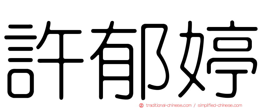 許郁婷