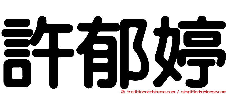 許郁婷