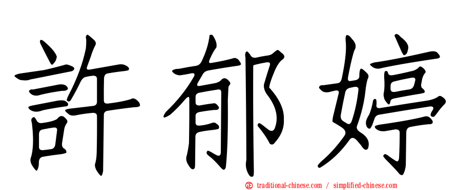 許郁婷