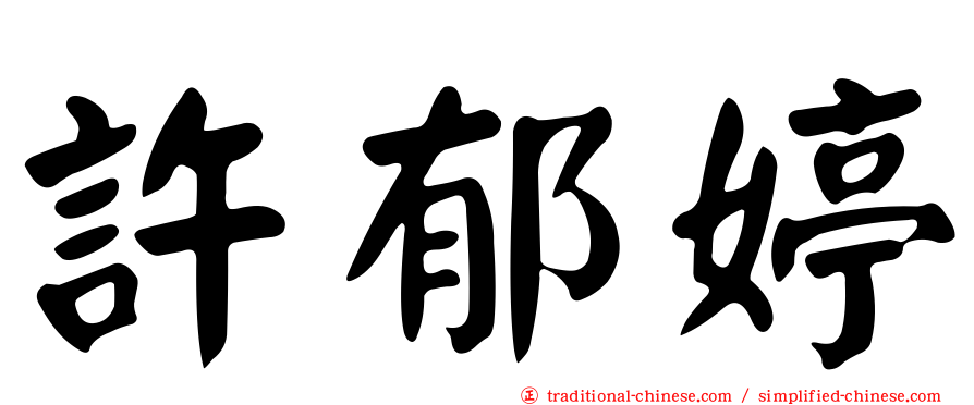 許郁婷