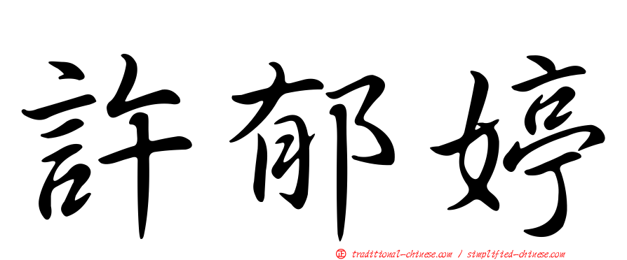 許郁婷