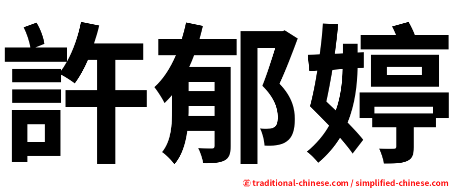 許郁婷