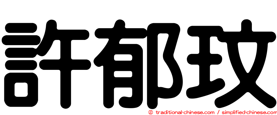 許郁玟