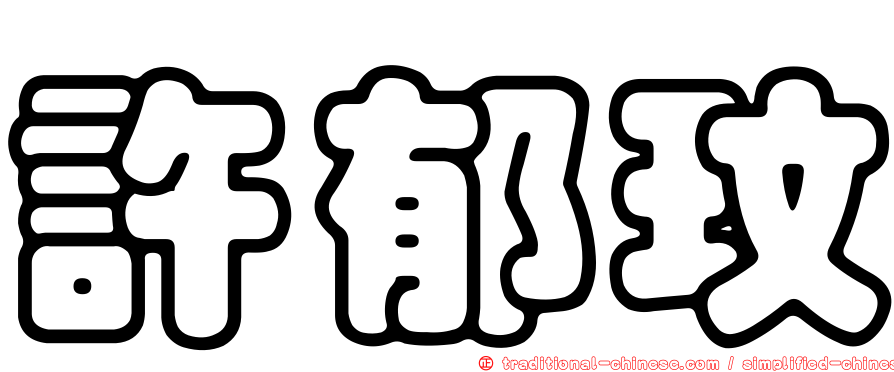 許郁玟
