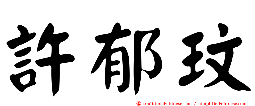 許郁玟