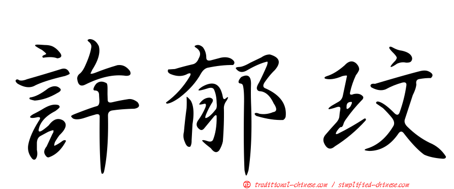 許郁玟