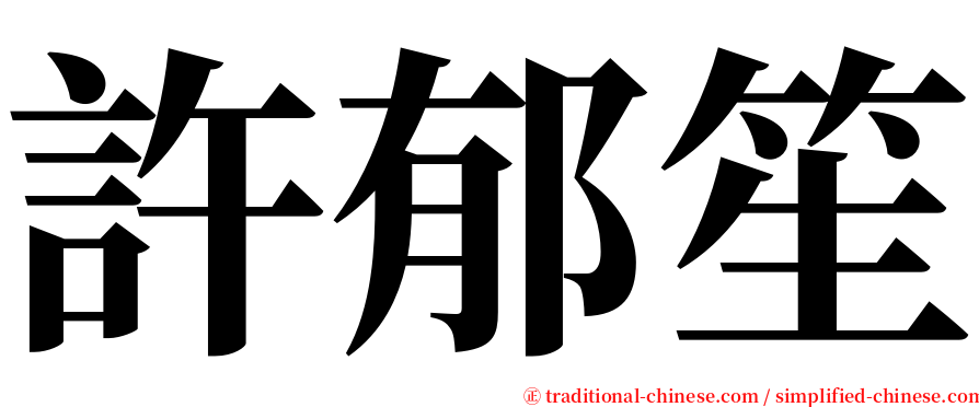 許郁笙 serif font