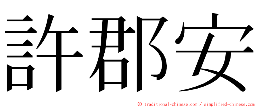 許郡安 ming font