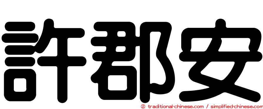 許郡安